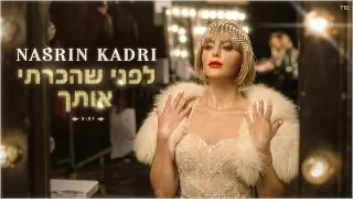 נסרין קדרי - לפני שהכרתי אותך (קליפ רשמי) Nasrin Kadri