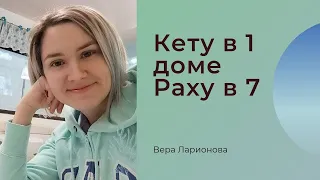 Кету в 1 доме. Раху в 7 доме. Кармическая задача