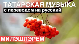 Татарские песни с переводом на русский I Миләшләрем - Рябины I Лэйна