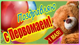 С 1 мая! С праздником Весны и Труда!  С Первомаем!