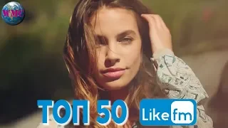 Топ 50 Песен Недели (LIKE Chart)  - 1 Марта 2019