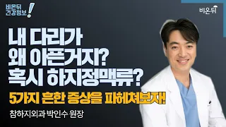 [외과라이브] '내 다리가 왜 아픈거지? 혹시 하지정맥류? 5가지 흔한 증상을 파헤쳐보자!' (참하지외과 박인수 원장)