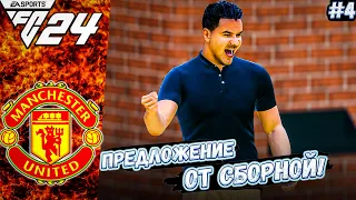 КАРЬЕРА ТРЕНЕРА В FC 24 ЗА МАНЧЕСТЕР ЮНАЙТЕД #4 СБОРНАЯ НАС ЗОВЕТ!