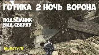 Готика 2 Ночь Ворона Подъёмник в Долине Рудников вид сверху Gothic 2