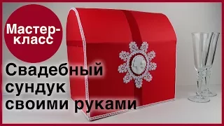 Свадебный сундук. Мастер-классы на Подарки.ру