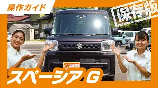 【永久保存版】操作説明　SUZUKI スペーシアHYBRID G