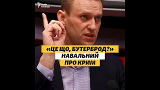 «Бутерброд» чи ні? Що казав Навальний про Крим