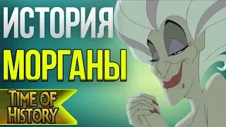 Русалочка: Почему Моргана стала злой?