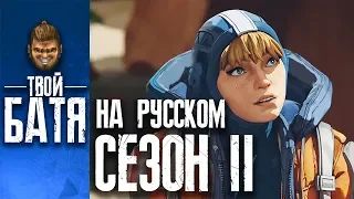 (Русская озвучка)Apex Legends — трейлер к выходу сезона 2 «Заряд Битвы»