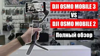 DJI OSMO MOBILE 3 VS DJI OSMO MOBILE 2! Полный обзор и сравнение!