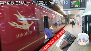 【第7回鉄道旅ゆっくり実況-7】特急ひのとり乗車録