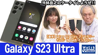 史上最強のGalaxy、「Galaxy S23 Ultra」【法林岳之のケータイしようぜ!!／714／2023年4月26日公開】