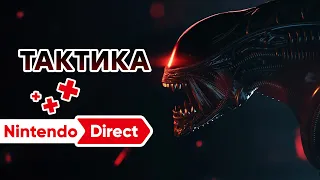 [СТРИМ] Nintendo Direct [21.06.2023] // Aliens: Dark Descent