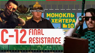 РАЗБОР С-12: Final Resistance (БИТВА ЗА ИНТЕРНЕТ) [Монокль Хэйтера]