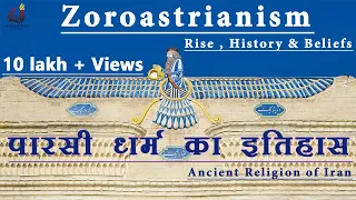 Zoroastrianism - Rise, History and Beliefs || पारसी धर्म का इतिहास