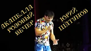 Юрий Шатунов. 2012г. Акапелла. Розовый вечер.