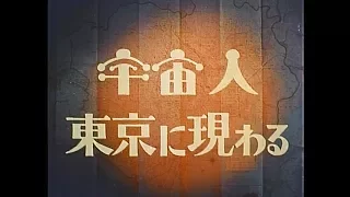 宇宙人東京に現わる (1956年) - 予告編