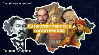 Біздің тарихымызға ең қатты әсер еткен оқиғалар қандай? Тарих Марих жаңа шығарылым! Қазақстан тарихы