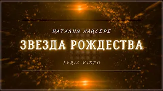 ЗВЕЗДА РОЖДЕСТВА — Наталия Лансерé — Lyric video (минус в описании)