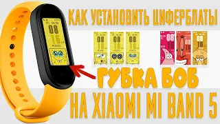 Как установить циферблаты Губка Боб на Mi Band 5  Циферблат Спанч Боб на Xiaomi Mi Band 5