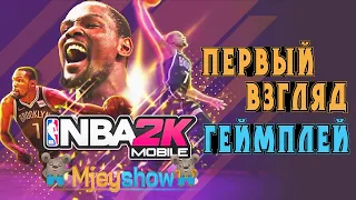 ПЕРВЫЙ ВЗГЛЯД + ГЕЙМПЛЕЙ || NBA 2K Mobile Basketball
