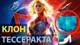 КАПИТАН МАРВЕЛ - КЛОН ТЕССЕРАКТА! И немного о косяках фильма