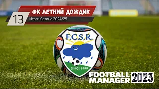 FM23 - Карьера ФК Летний Дождик #13 (Итоги Сезона 2024/25)