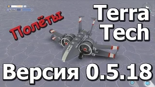 TerraTech  #11  Полёты  Flights