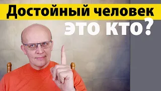 Кто такой достойный человек? Как стать достойным человеком?