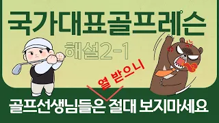 국대골프 해설 2-1 (지금까지 골프레슨은 계획적인 속임수 였다)