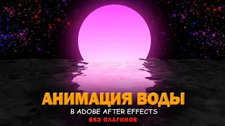 АНИМАЦИЯ ВОДЫ В AFTER EFFECTS