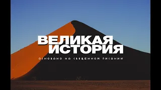 ✨ Эпизод 8. Момент превращения I Подкаст «Великая история» I Христианские рассказы