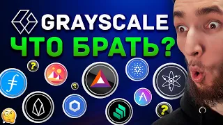 САМЫЕ ПЕРСПЕКТИВНЫЕ МОНЕТЫ ПО ВЕРСИИ GRAYSCALE | КРИПТОВАЛЮТА - БИТКОИН $44 000 И АЛЬТКОИНЫ