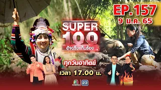 Super 100 อัจฉริยะเกินร้อย | EP.157 | 9 ม.ค. 65 Full HD