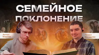 Семейное поклонение. Возрождение забытой традиции (Павел Сандуляк) - Подкаст № 4