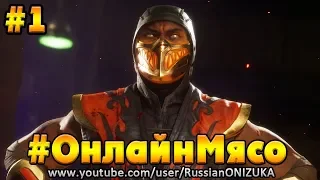 Mortal Kombat 11 #ОнлайнМясо #1 - ПОПРОБУЙ ЭТОТ ВКУС