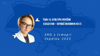 НМТ 2023. Історія України. Тема 14. КУЛЬТУРА УКРАЇНИ КІНЦЯ XVIII – ПЕРШОЇ ПОЛОВИНИ XIX ст.