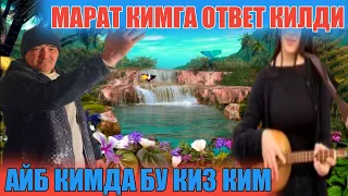 МАРАТ КИМГА ОТВЕТ КИЛДИ МАРАТНИНГ ОТАСИГА ЁРДАМ КИЛАЙЛИК