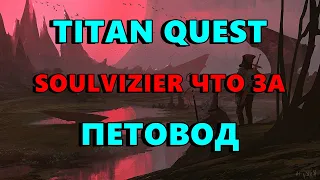 TITAN QUEST - SOULVIZIER AERA - ЧТО ЗА МОД ТАКОЙ?!