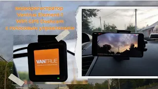 Автомобильный #видеорегистратор #Vantrue Element-1 WiFi GPS #Dashcam с #алиэкспресс #распаковка