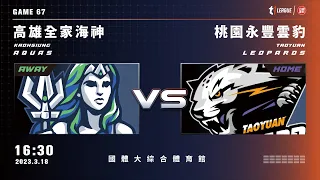 【LIVE】T1 LEAGUE 2022-23 例行賽 G67｜2023.03.18 1630｜高雄全家海神vs. 桃園永豐雲豹