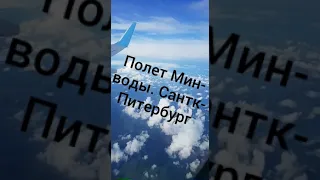 Полет Мин-Воды Сантк-Питербург