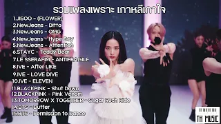 รวมเพลงเพราะ เกาหลีเกาใจ (Flower JISOO NewJeans IVE BLACKPINK BTS) เพลงเพราะเกาหลีเกาใจ 2023