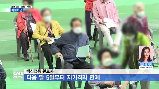 [광주뉴스] 백신접종 완료자, 다음 달 5일부터 자가격리 면제