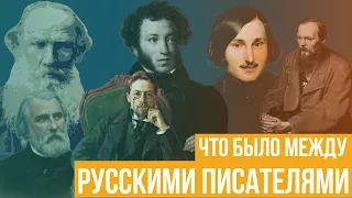 Какие тайны скрываются за отношениями русских писателей