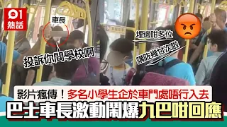 小學生聚集巴士車門處 車長1原因激動鬧爆 九巴：暫停駕駛職務｜01熱話｜九巴司機｜情緒不穩｜暫停職務