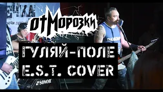 ОтМорозки - Гуляй поле (E.S.T. cover)