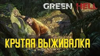 Стрим по игре Green Hell Крутая выживалка!