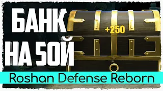 Вот как надо играть на грявле в Roshan Defense Reborn by Gabella Lab