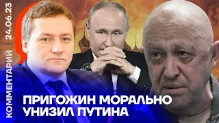 Пригожин морально унизил Путина | Дмитрий Болкунец